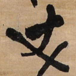 王铎丈书法图片