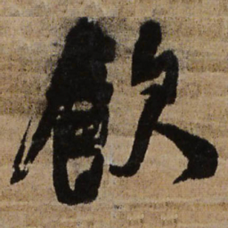 王铎饮书法图片