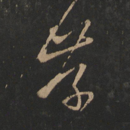 王羲之存书法图片