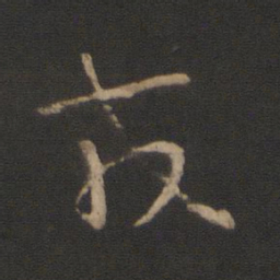 王羲之戎书法图片