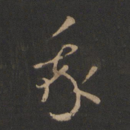 王羲之我书法图片