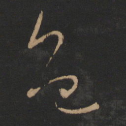 王羲之色书法图片