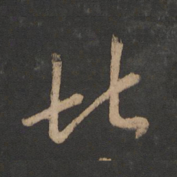 王羲之堪书法图片