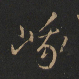 王羲之峨书法图片