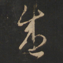 王羲之盛书法图片