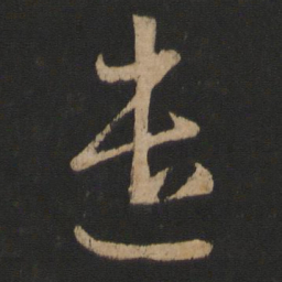 王羲之遣书法图片