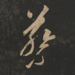 王羲之蔡书法图片