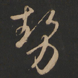 王羲之势书法图片