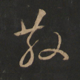 王羲之散书法图片