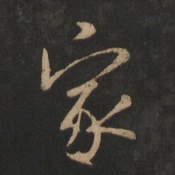 王羲之家书法图片