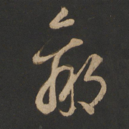 王羲之羸书法图片