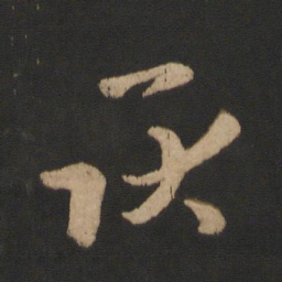 王羲之耿书法图片