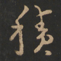 王羲之积书法图片