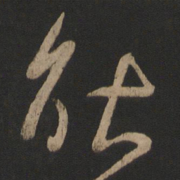 王羲之耿书法图片