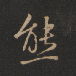 王羲之熊书法图片