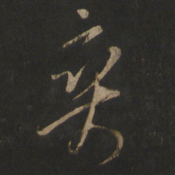 王羲之爽书法图片