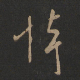 王羲之悼书法图片