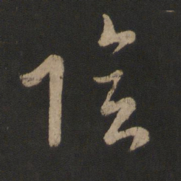 王羲之阴书法图片