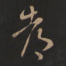 王羲之都书法图片