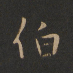 王羲之伯书法图片