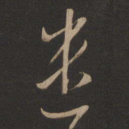 王羲之遣书法图片