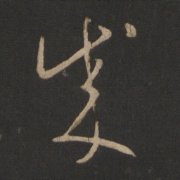 王羲之成书法图片