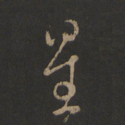 王羲之星书法图片