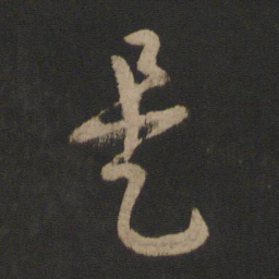 王羲之是书法图片