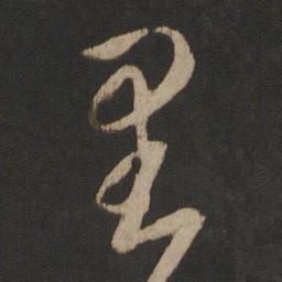 王羲之里书法图片