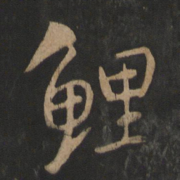 王羲之鲤书法图片