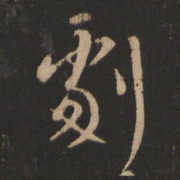 王羲之剧书法图片
