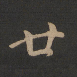王羲之廿书法图片