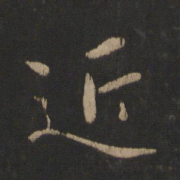 王羲之近书法图片