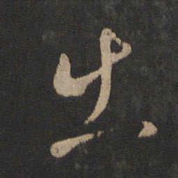 王羲之出书法图片
