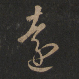 王羲之远书法图片