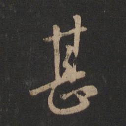 王羲之甚书法图片