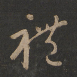 王羲之礼书法图片