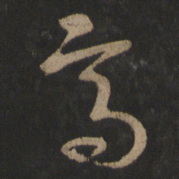 王羲之高书法图片