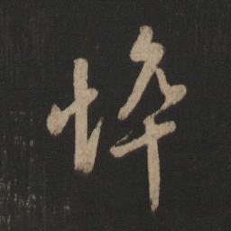 王羲之悴书法图片