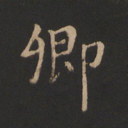 王羲之卿书法图片