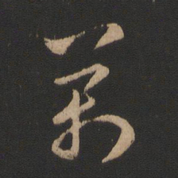 王羲之万书法图片