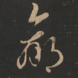 王羲之羸书法图片