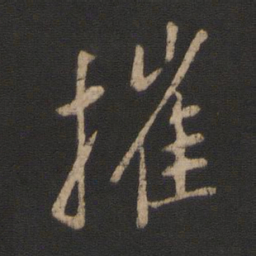 王羲之摧书法图片