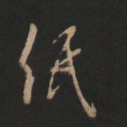 王羲之纸书法图片