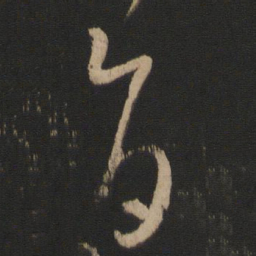 王羲之旨书法图片