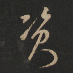 王羲之资书法图片