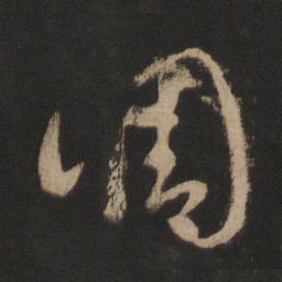 王羲之调书法图片