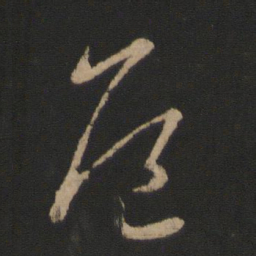 王羲之危书法图片