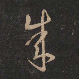 王羲之成书法图片
