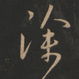 王羲之徐书法图片